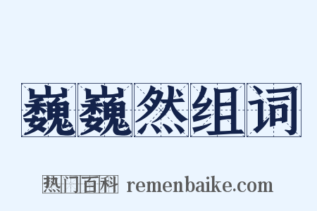 巍巍然组词是什么意思的图片